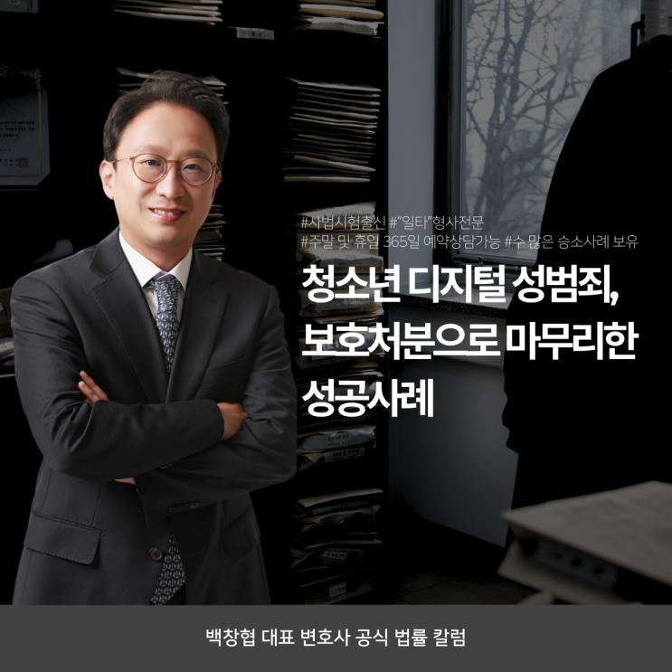 청소년 디지털 성범죄, 보호처분으로 마무리한 성공사례