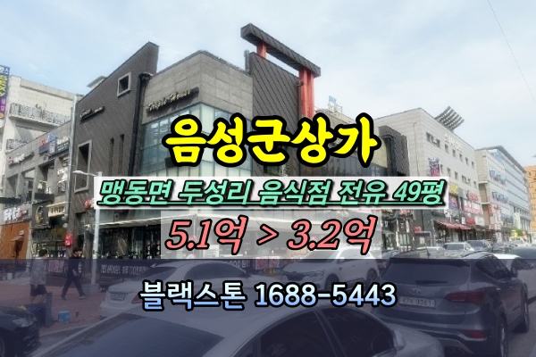 음성군상가 경매 맹동면 음식점 100평 [2024타경1664]