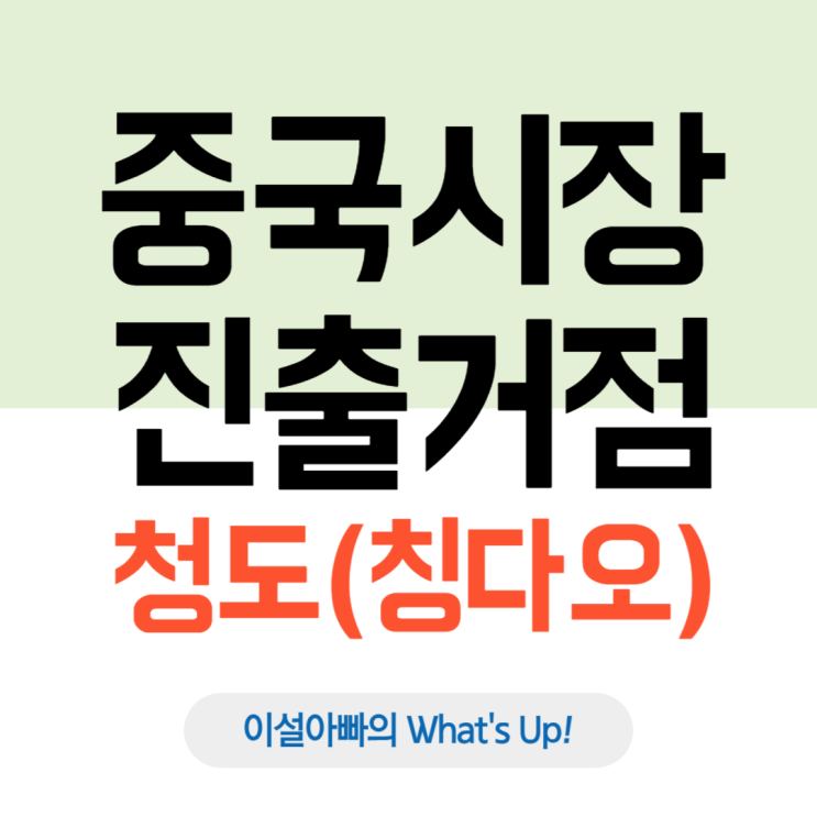  청도(칭다오), 중국 시장 진출을 위한 전략적 거점
