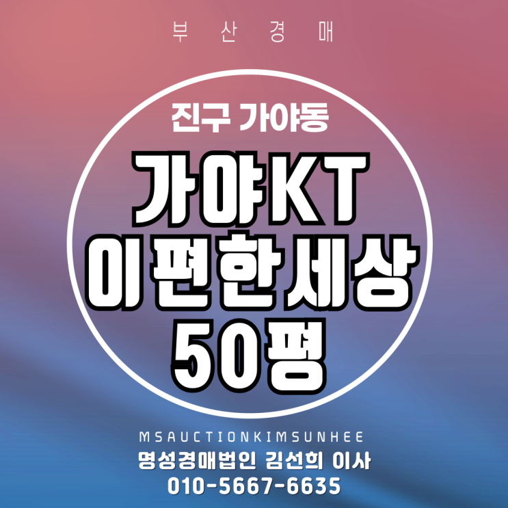  가야KTe-편한세상 50평 경매 물건 소개