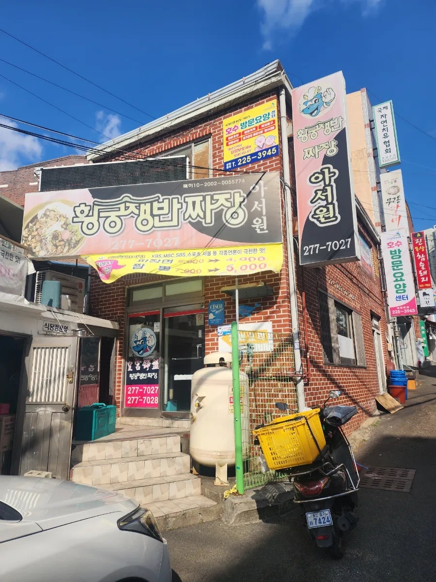황궁쟁반짜장 무거점 사진
