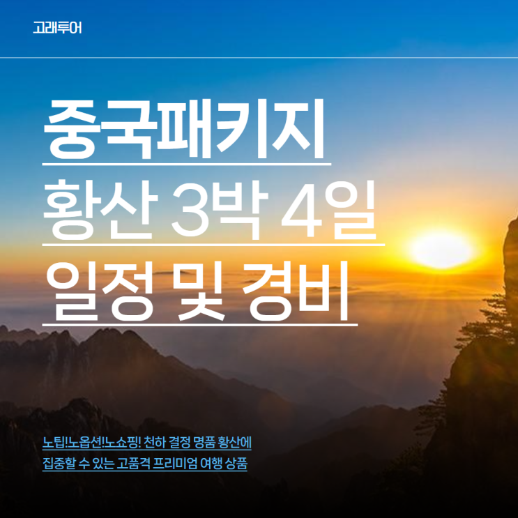  중국패키지 황산 3박 4일 여행ㅣ날씨 준비물 일정 및 경비 총정리