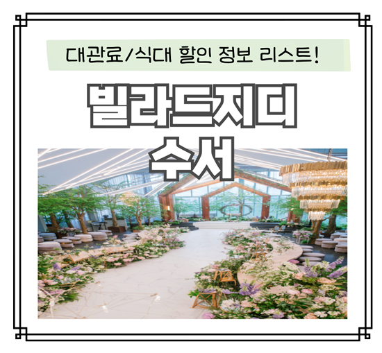 빌라드<b>지디</b> 수서 지인 결혼식 방문 후기