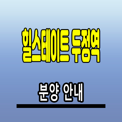  힐스테이트 두정역 준공후 미분양 아파트 두정동 현대건설 분양조건 모델하우스