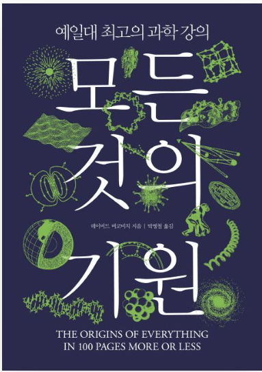  모든 것의 기원 (데이비드 버코비치)