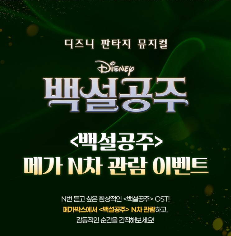  [메가박스] <백설공주> 메가 N차 관람 이벤트