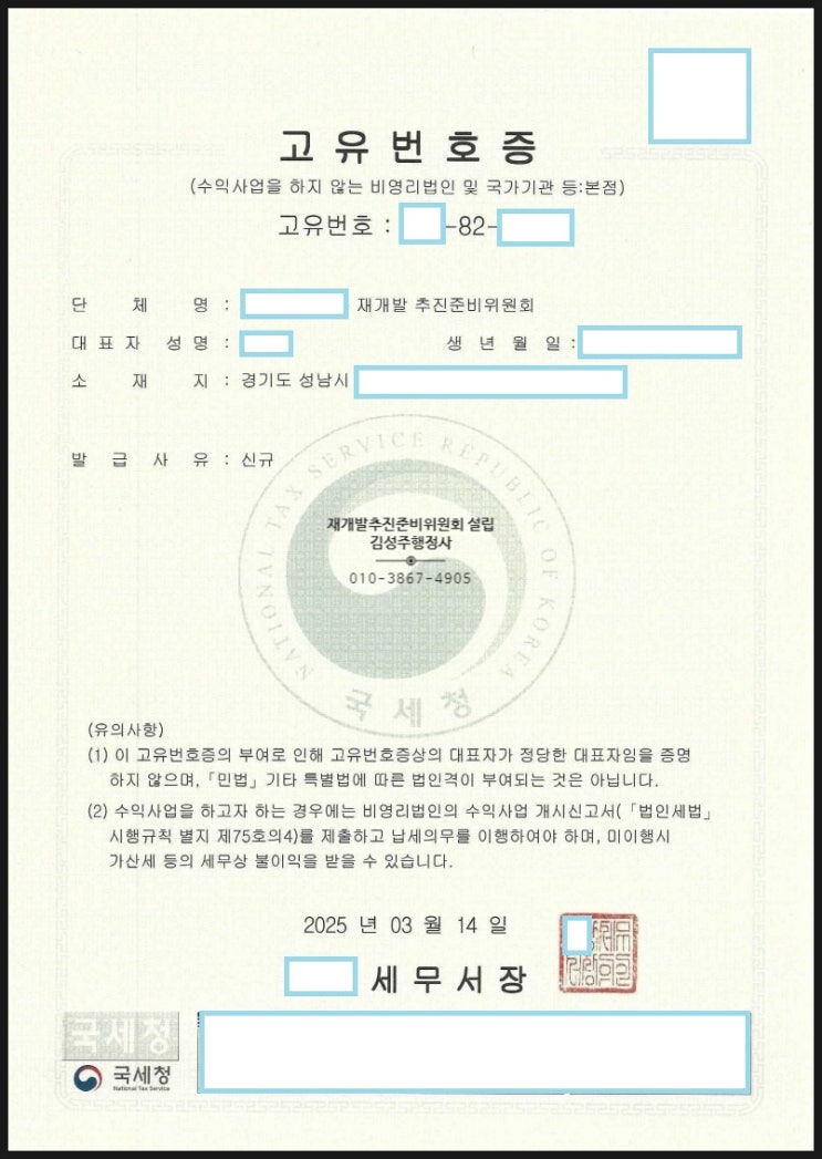  재건축추진준비위원회, 재개발추진준비위원회 임의단체 설립 및 고유번호증 발급통한 동의서 징구 등 공신력 증대 효과
