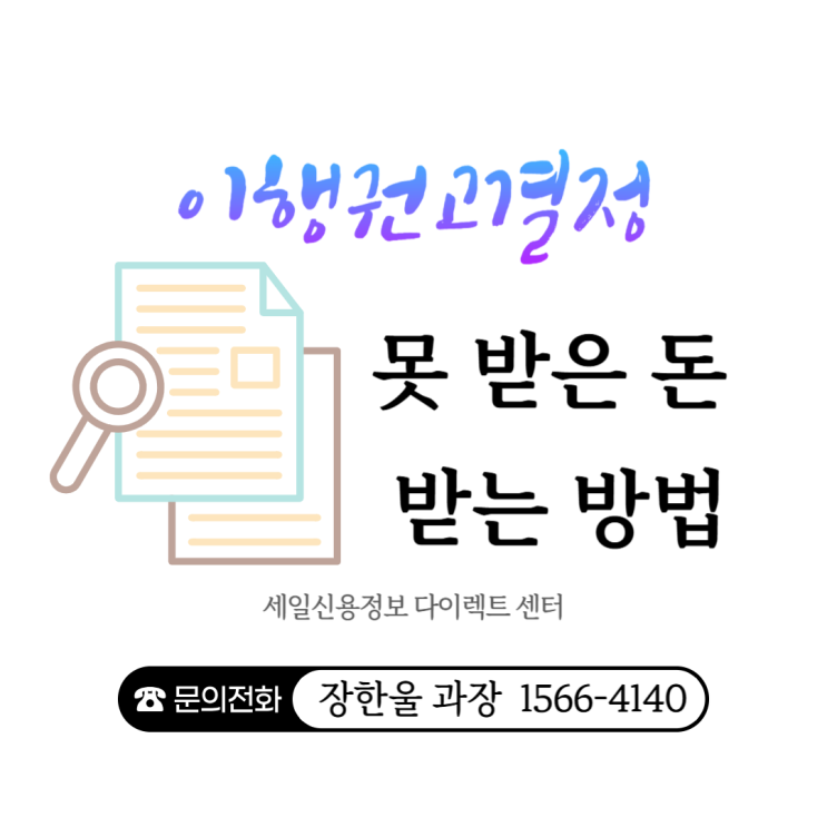  이행권고결정 확정 후 못받은 돈 받는 법