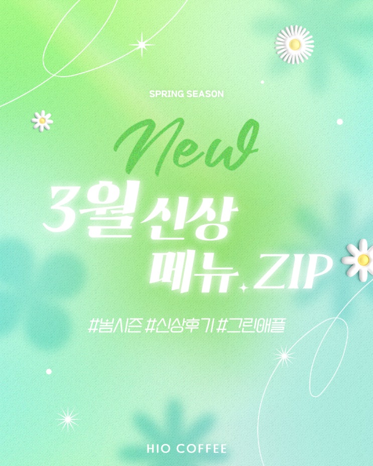  하이오커피, 3월 봄시즌 청사과 5종 신상메뉴.zip