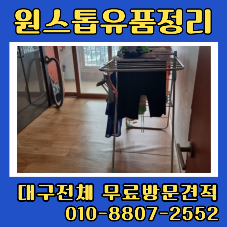  대구유품정리 집정리 과정 및 비용안내