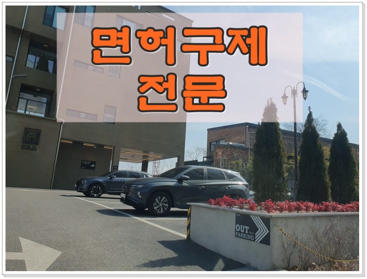  음주운전 2회 면허취소 구제 구체적 상황과 조건에 따라 달라지기에