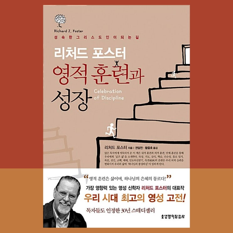  신앙서적 / 리처드 포스터 영적 훈련과 성장, 레노바레 운동과 관상기도는 이단인가?