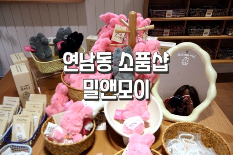  연남동 신상 소품샵 ‘밀앤모이’ 위치 / 소품종류 / 가격
