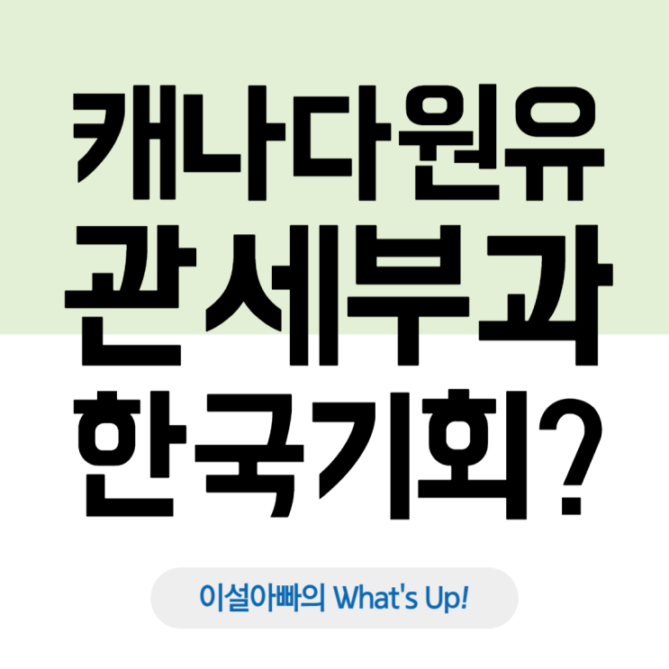  트럼프의 캐나다산 원유 관세 부과, 대한민국에게는 기회?