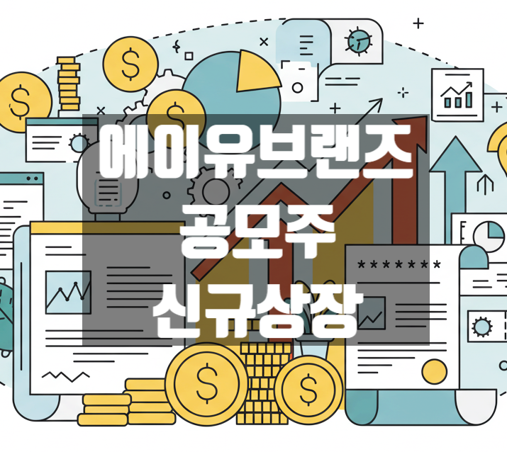  에이유브랜즈 공모주 신규상장 분석 및 전망