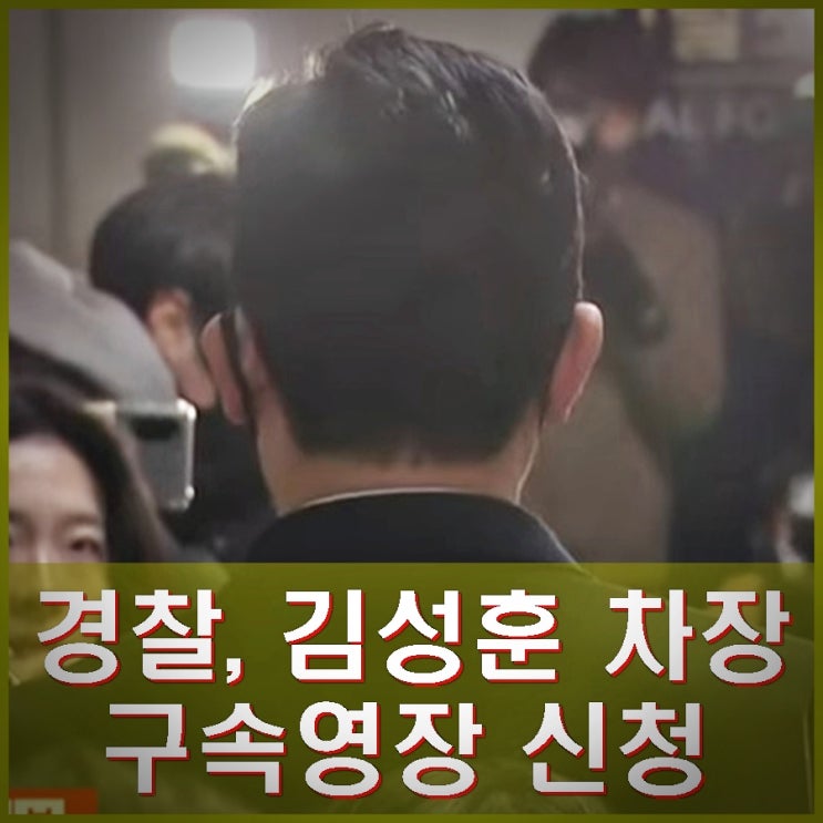 경찰, <b>김성훈</b> 경호차장 <b>구속영장</b> 네번째 <b>신청</b>. 검찰의 결정은... 