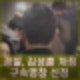 경찰, 김성훈 경호차장 구속영장 네번째 신청. 검찰의 결정은 수용 기각?