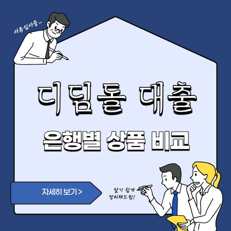  디딤돌 대출 완벽하게 알아보자! 조건부터 은행별 상품 비교까지
