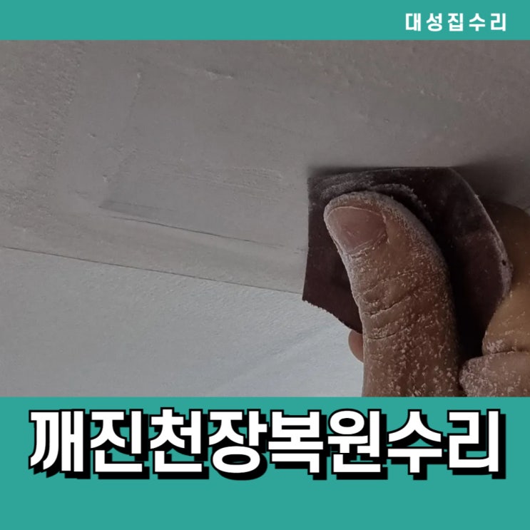  깨진천장 석고보드 구멍 보수 벽지까지 완벽복원수리