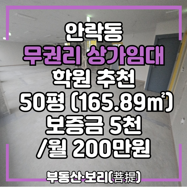  안락동 학원임대, 전면 넓은 2층 상가임대, 학교인근 도로변 무권리금 상가 임대