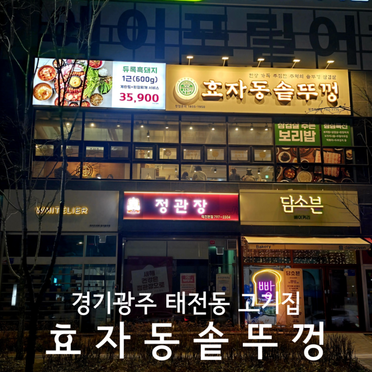  경기광주 태전동 고기집 삼겹살 맛집 효자동솥뚜껑 광주태전점