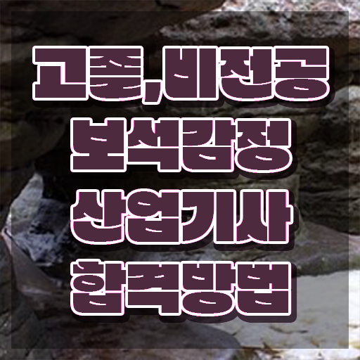  보석감정산업기사 시험자격 온라인 수업으로 편하게 준비한 팁