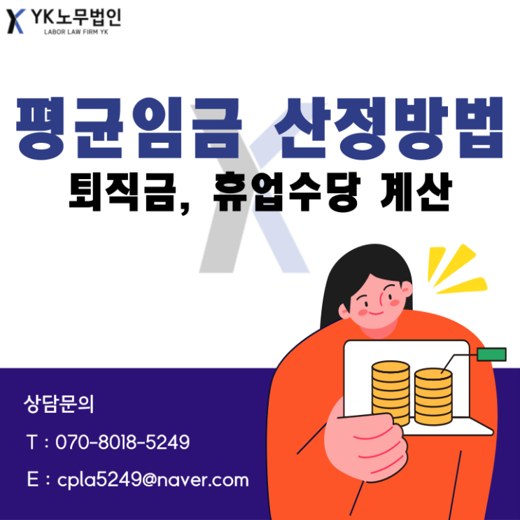  평균임금 산정방법 – 퇴직금, 휴업수당 계산 [가산노무사/ 서울노무사]