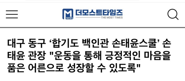  대구 신서동 운동 합기도 백인관 '더모스트타임즈' 기사 인터뷰 선정