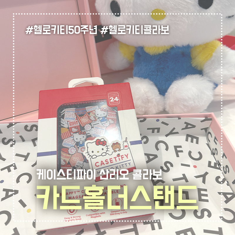 부천 케이스티파이 산리오 헬로키티 맥세이프 카드지갑 홀더 스탠드
