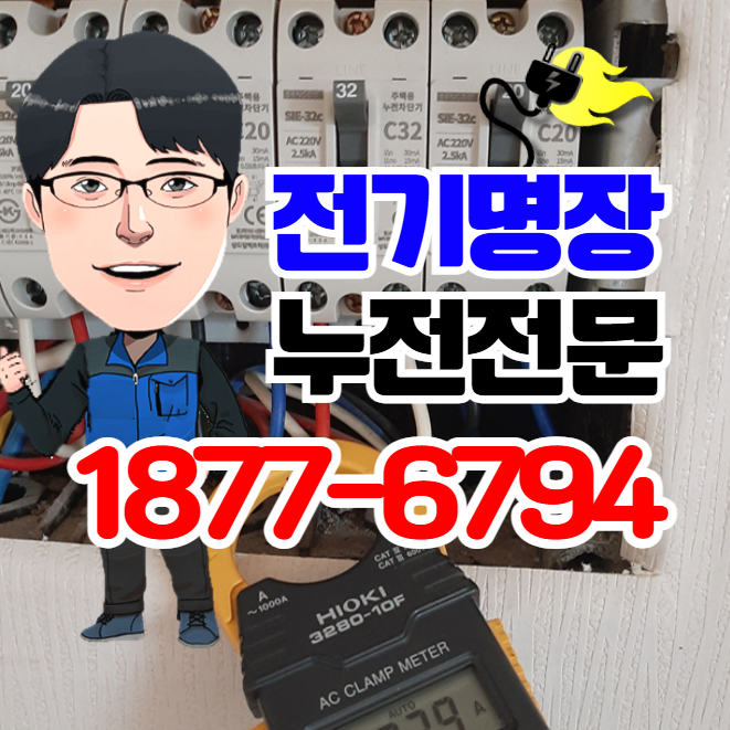 <b>광명</b>전기수리 시흥전기공사 <b>아파트</b> <b>누전</b>차단기 내려감