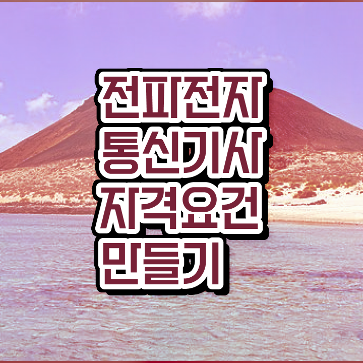  전파전자통신기사 응시자격 인강만 듣고 간단하게 끝낸 후기