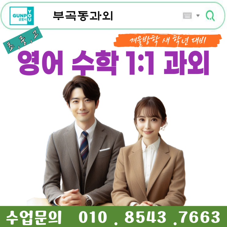  군포시 부곡동 수학과외 맞춤형 개인 지도로 기초부터 심화까지 완벽 대비