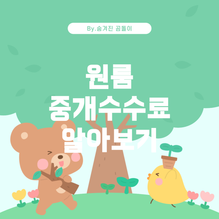  원룸 계약 시 중개수수료 알아보기