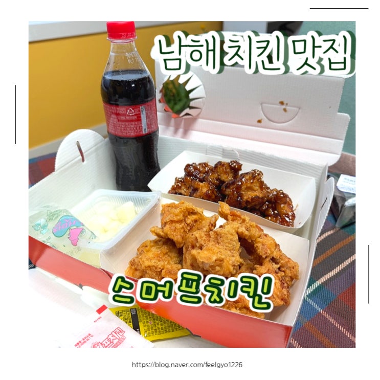  남해 미국마을 근처 치킨 맛집 스머프치킨 이동점