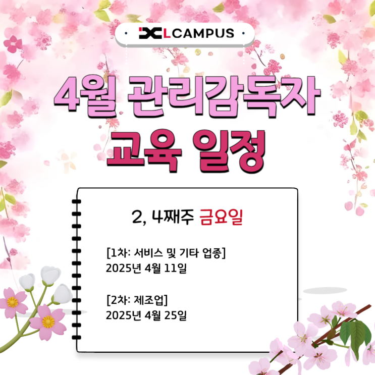  [엘캠퍼스] 4월 관리감독자 교육 일정 (비대면 & 온라인)