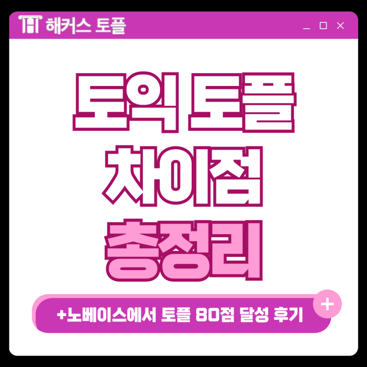  토익 토플 차이 및 토플 80점 달성한 노베이스 리얼 후기
