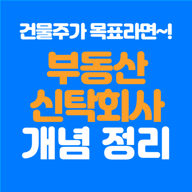  부동산 신탁회사란? 초보자도 쉽게 이해하는 개념과 활용법