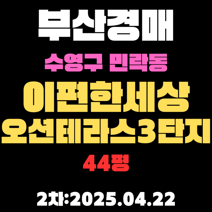  부산경매물건 수영구 민락동 이편한세상오션테라스3단지 44평 2차 입찰 핵심 정보