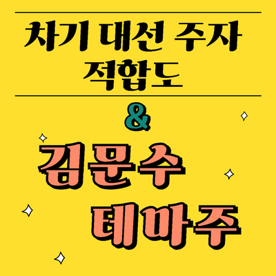 차기 대선 주자와 김문수관련주식