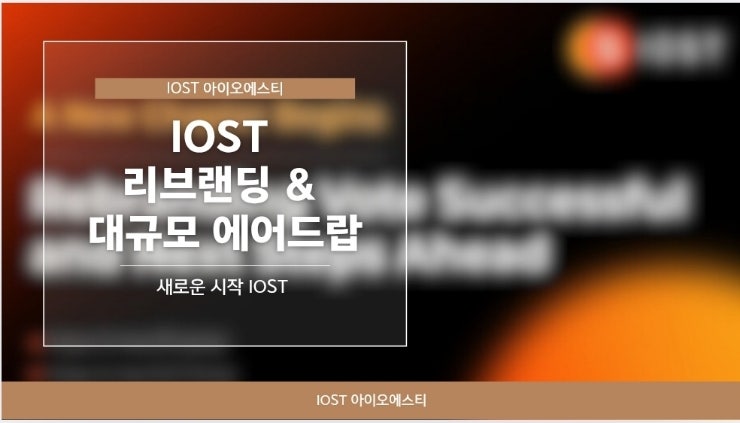  IOST 리브랜딩과 대규모 에어드랍