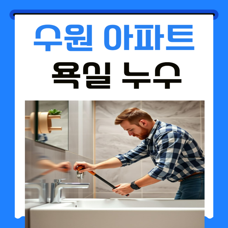  수원 욕실 누수 정자동 아파트 화장실 천장 방수공사 비용 견적 싸게 하는 법