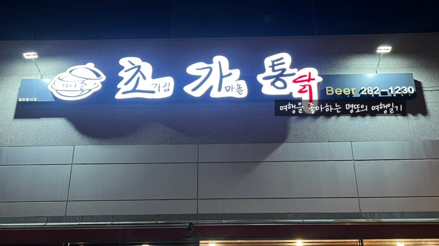 초가집가마솥통닭 사진 1