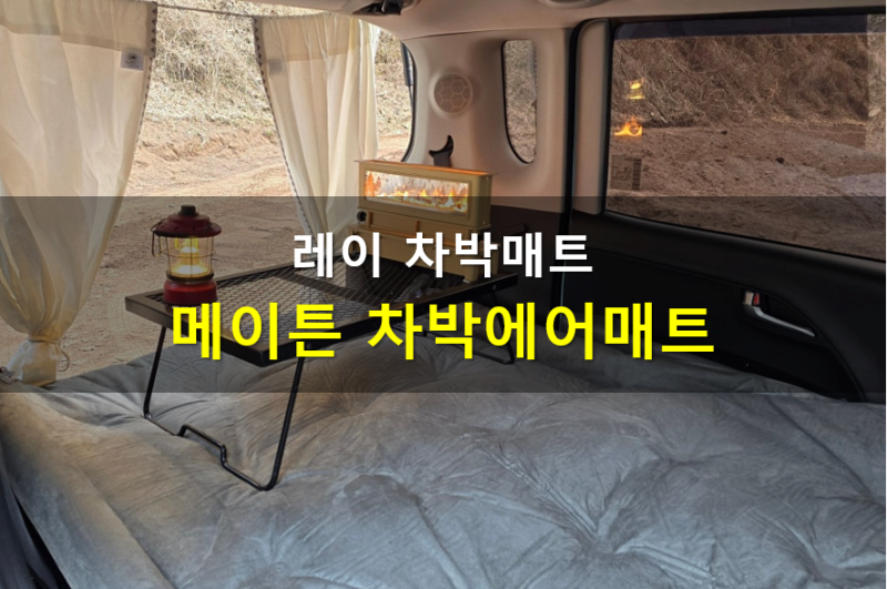 레이차박매트 감성적인 메이튼 레이에어매트 추천