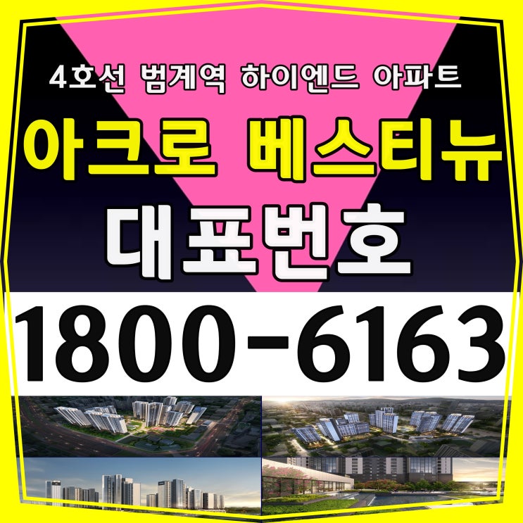 4호선 범계역 역세권 아크로 베스티뉴 후분양 아파트 미계약 잔여세대 선착순 마지막 분양 주택전시관 위치 4호선 범계역 역세권 아크로 베스티뉴 후분양 아파트 미계약 잔여세대 선착순 마지막 분양 주택전시관 위치