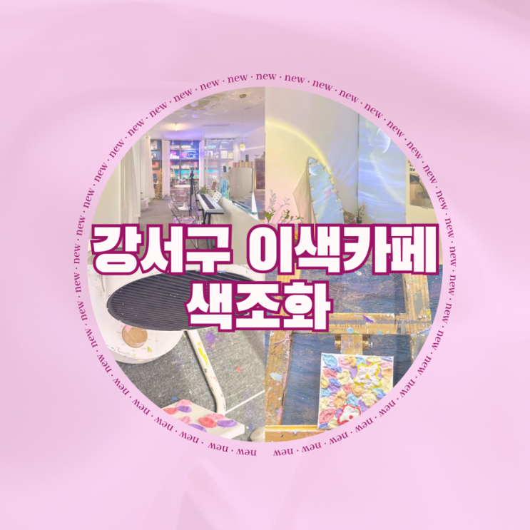  마곡역 색조화 강서구 이색카페 백드롭페인팅 후기