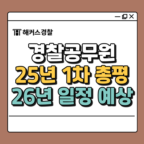  경찰공무원난이도, 25년 1차 시험 난이도는?