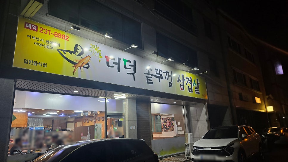 더덕솥뚜껑삼겹살 오창점 사진 1