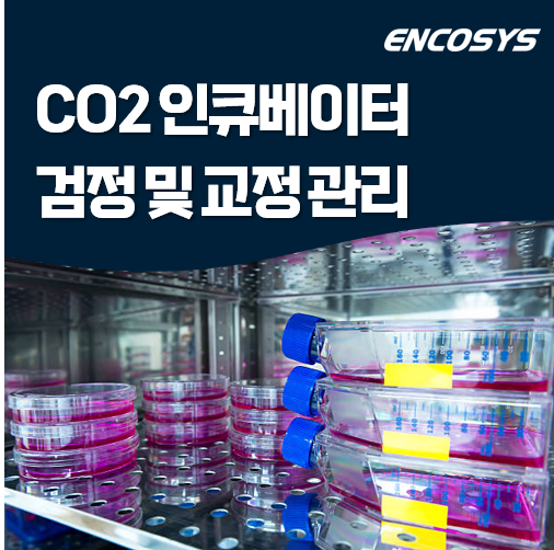  IVF CO2 배양기 이중 모니터링 필요성