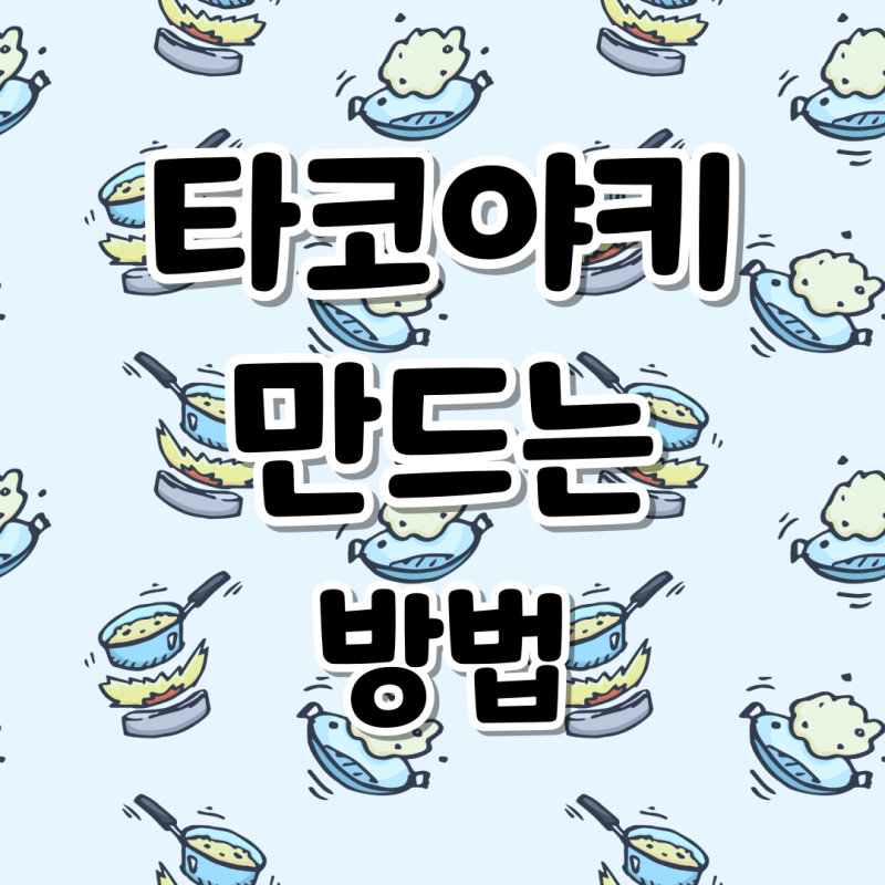타코야키 만들기 속재료 반죽 밀가루 계란 토핑 가쓰오부시 타코야키팬 모양 조리시간