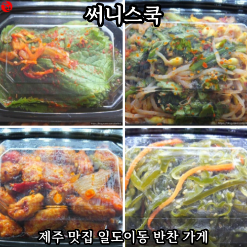 제주 반찬 가게 써니스쿡 일도이동 김밥 맛집 추천